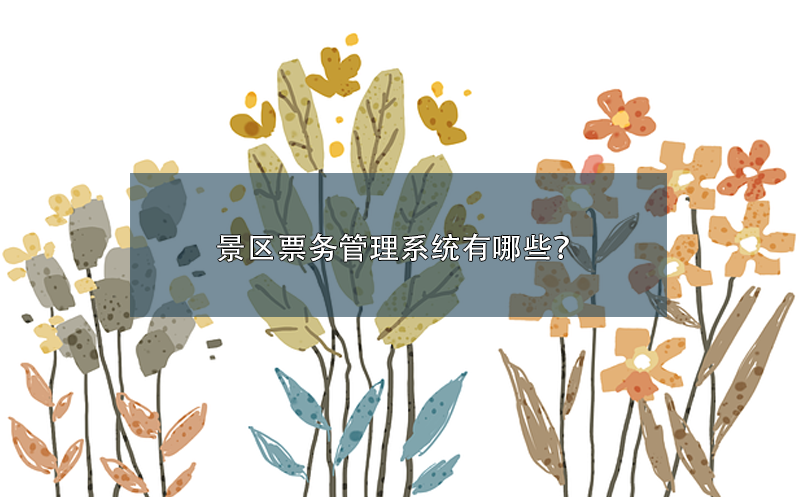 景區(qū)票務管理系統(tǒng)有哪些？