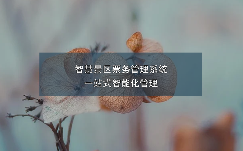 智慧景區(qū)票務管理系統(tǒng)一站式智能化管理