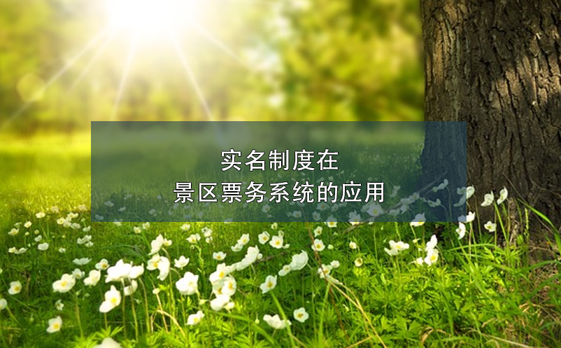 實(shí)名制度在景區(qū)票務(wù)系統(tǒng)的應(yīng)用