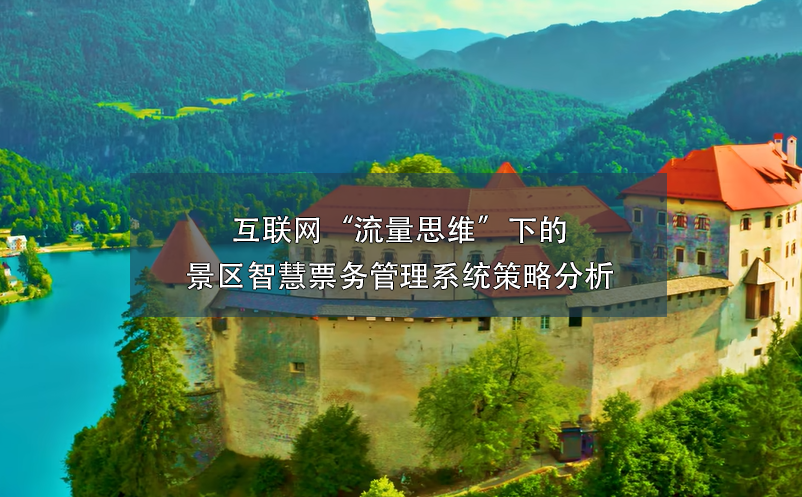 互聯(lián)網(wǎng)“流量思維”下的景區(qū)智慧票務(wù)管理系統(tǒng)策略分析