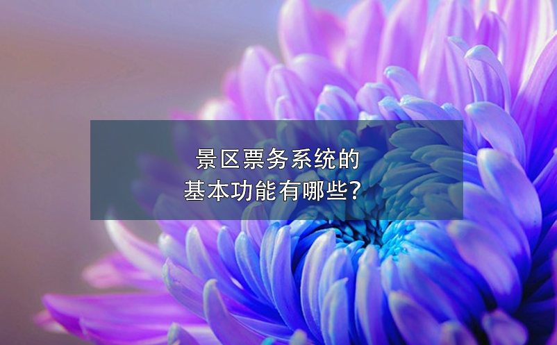 景區(qū)票務(wù)系統(tǒng)的基本功能有哪些？