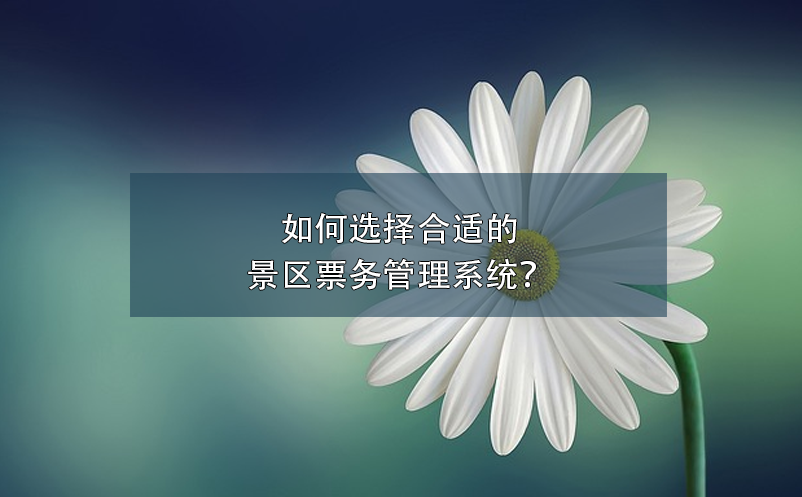 智慧景區(qū)票務(wù)系統(tǒng)如何提高游客體驗(yàn)？