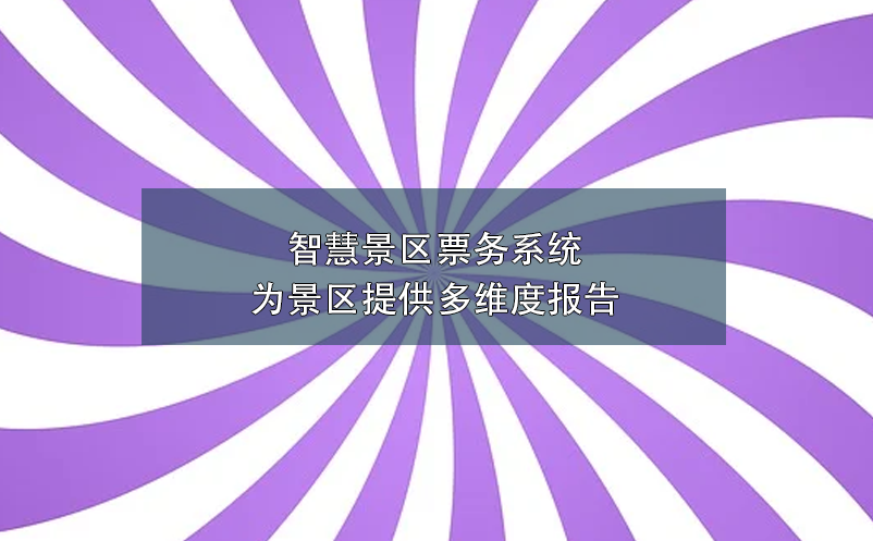 智慧景區(qū)票務系統(tǒng)為景區(qū)提供多維度報告