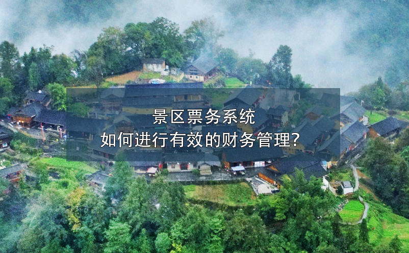 景區(qū)票務(wù)系統(tǒng)如何進(jìn)行有效的財(cái)務(wù)管理？