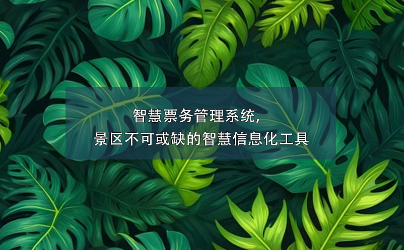智慧票務(wù)管理系統(tǒng)，景區(qū)不可或缺的智慧信息化工具