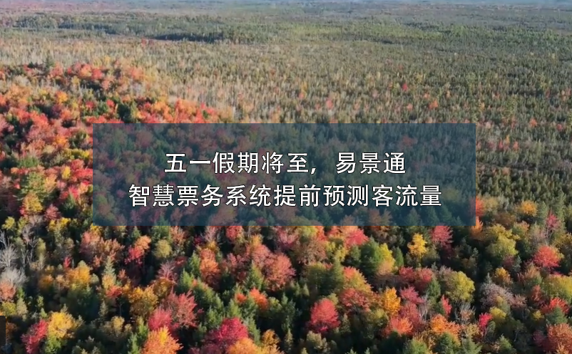 五一假期將至，易景通智慧票務系統(tǒng)提前預測客流量