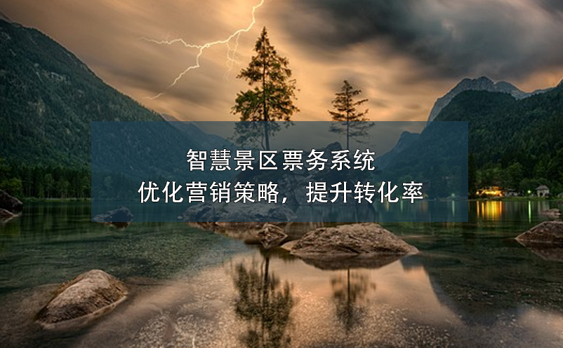 智慧景區(qū)票務(wù)系統(tǒng)：優(yōu)化營(yíng)銷策略，提升轉(zhuǎn)化率