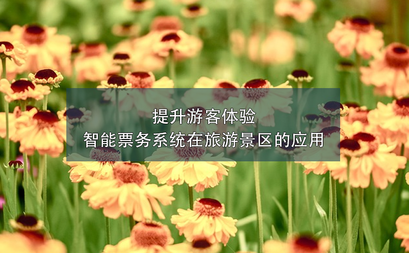 提升游客體驗：智能票務(wù)系統(tǒng)在旅游景區(qū)的應用