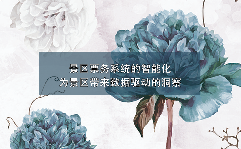 景區(qū)票務系統(tǒng)的智能化：為景區(qū)帶來數(shù)據(jù)驅動的洞察