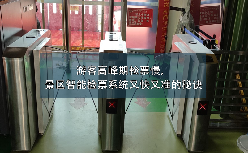 游客高峰期檢票慢，景區(qū)智能檢票系統(tǒng)又快又準的秘訣
