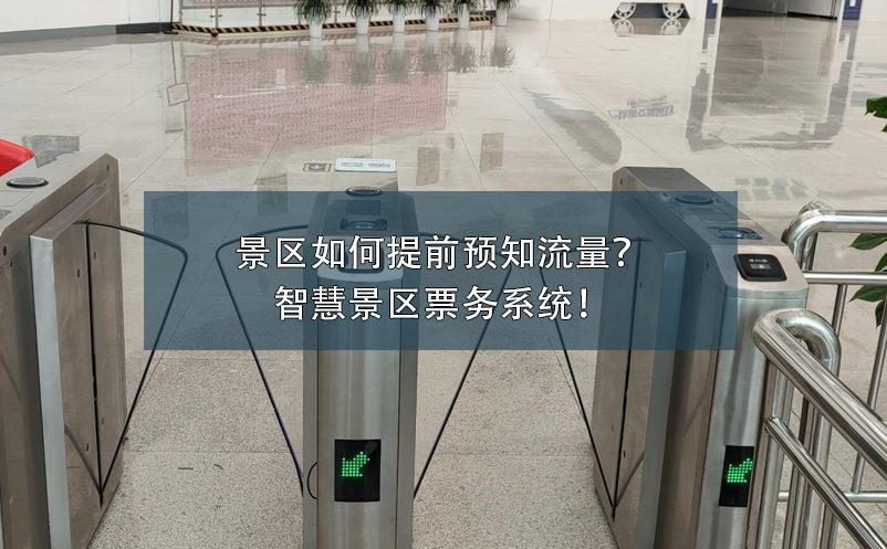 景區(qū)如何提前預知流量？智慧景區(qū)票務系統(tǒng)！