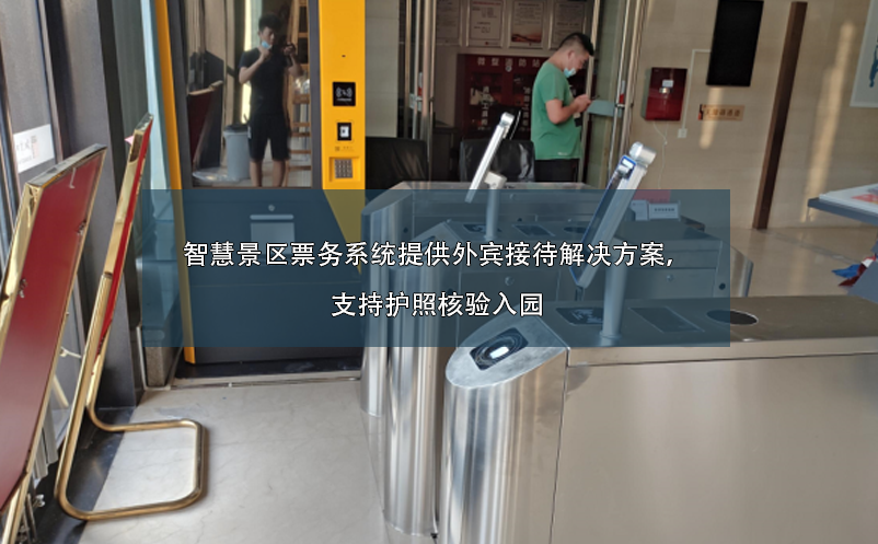 智慧景區(qū)票務系統(tǒng)提供外賓接待解決方案，支持護照核驗入園