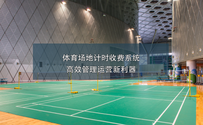 體育場地計時收費系統(tǒng)，高效管理運營新利器