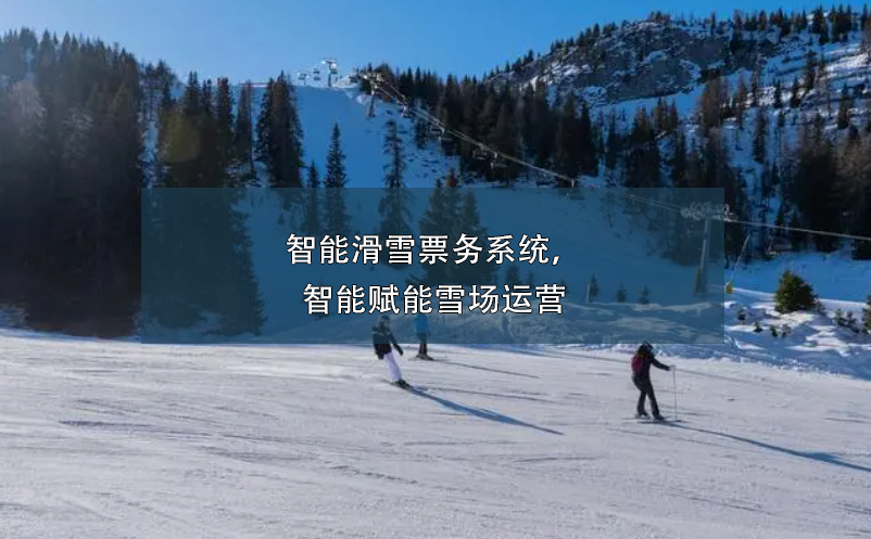 智能滑雪票務(wù)系統(tǒng)，智能賦能雪場運營