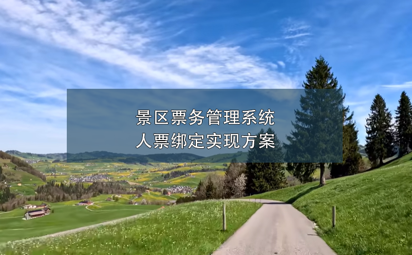 景區(qū)票務(wù)管理系統(tǒng)人票綁定實現(xiàn)方案