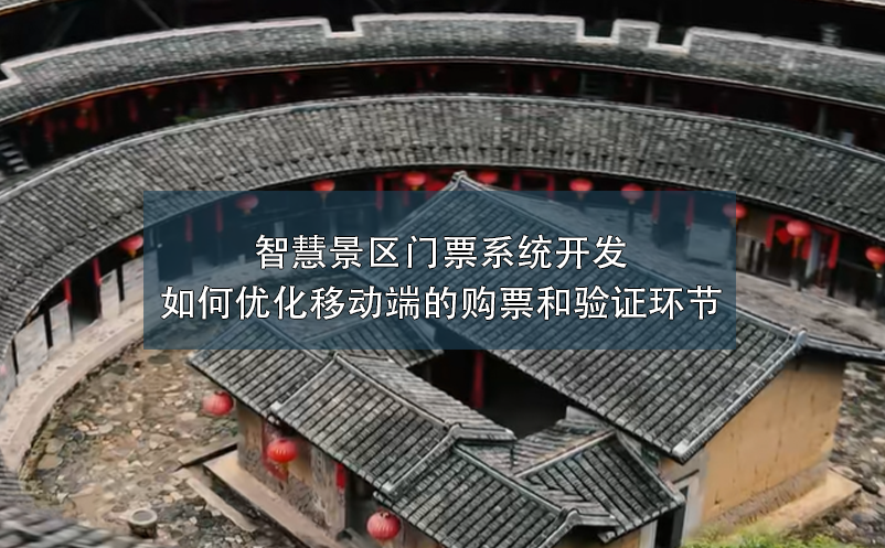 智慧景區(qū)門票系統(tǒng)開發(fā)如何優(yōu)化移動(dòng)端的購票和驗(yàn)證環(huán)節(jié)