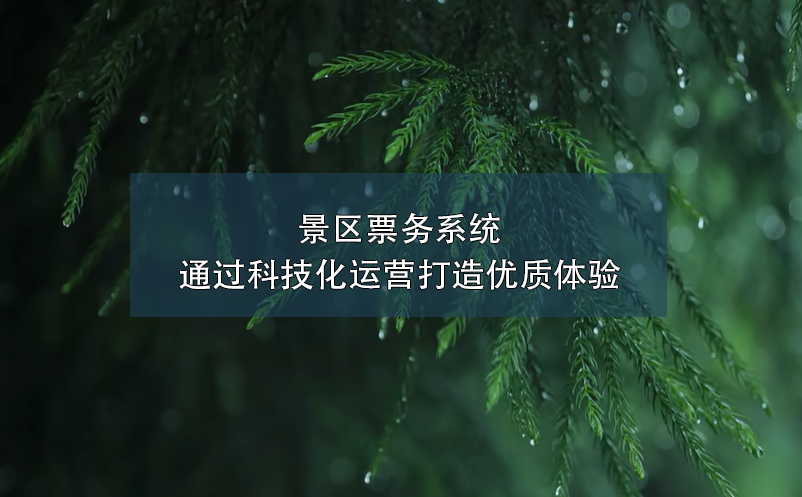 景區(qū)票務(wù)系統(tǒng)通過科技化運(yùn)營打造優(yōu)質(zhì)體驗(yàn)