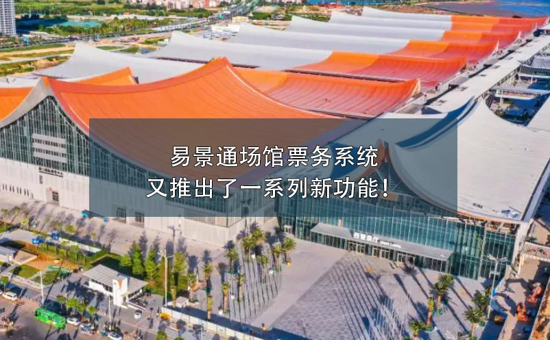 易景通場館票務(wù)系統(tǒng)又推出了一系列新功能！