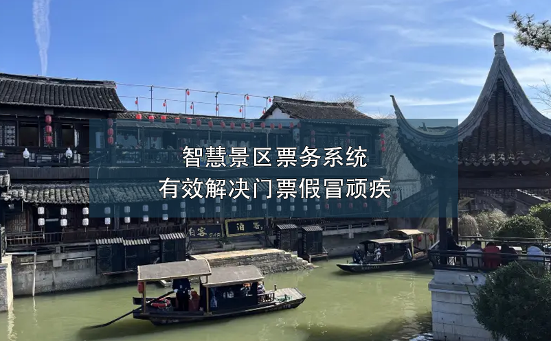 智慧景區(qū)票務(wù)系統(tǒng)有效解決門(mén)票假冒頑疾