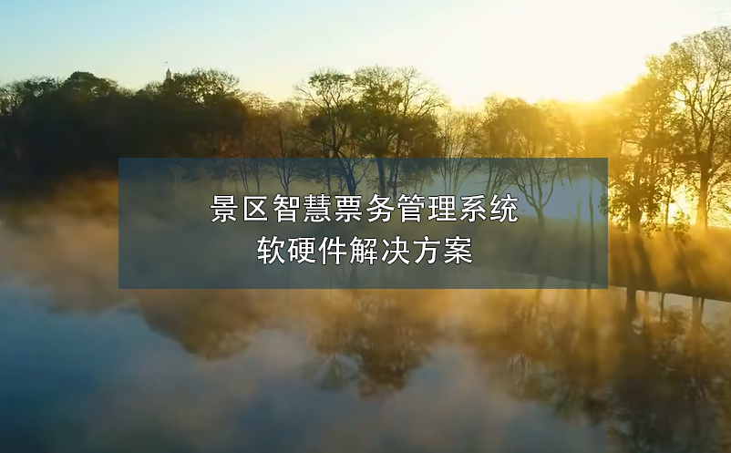 景區(qū)智慧票務管理系統(tǒng)軟硬件解決方案