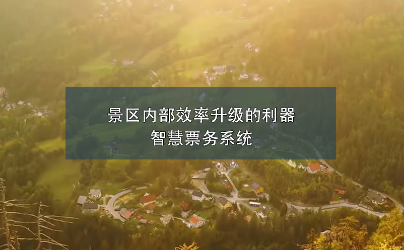 景區(qū)內(nèi)部效率升級(jí)的利器---智慧票務(wù)系統(tǒng)