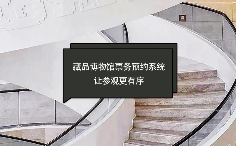 藏品博物館票務(wù)預(yù)約系統(tǒng),讓參觀更有序