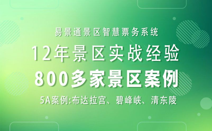 景區(qū)提升旅游復(fù)購率---易景通票務(wù)系統(tǒng)的強(qiáng)大助力