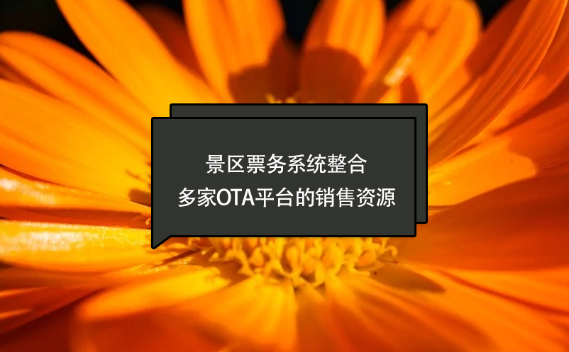 景區(qū)票務系統(tǒng)整合多家OTA平臺的銷售資源