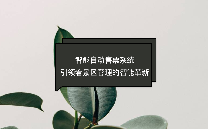 智能自動(dòng)售票系統(tǒng)引領(lǐng)著景區(qū)管理的智能革新