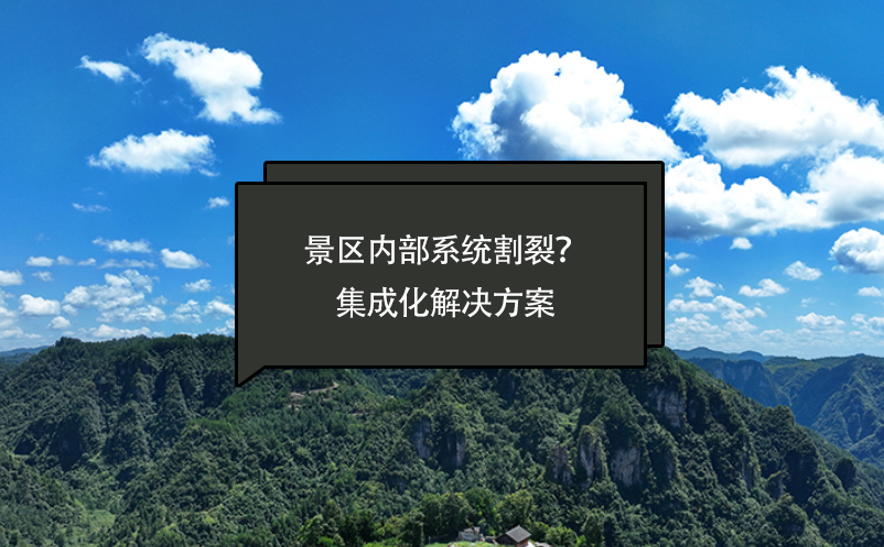 景區(qū)內(nèi)部系統(tǒng)割裂？智慧景區(qū)票務(wù)系統(tǒng)提供一套集成化解決方案