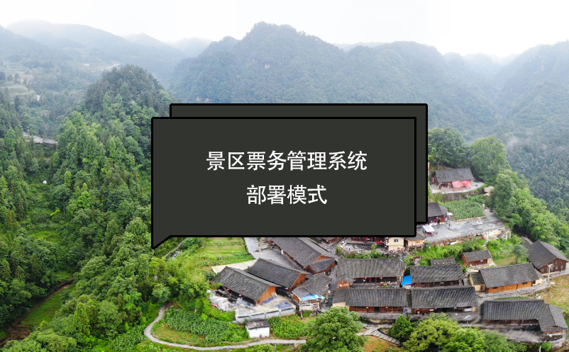 景區(qū)票務管理系統(tǒng)部署模式