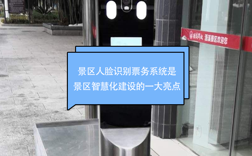 景區(qū)人臉識別票務(wù)系統(tǒng)是景區(qū)智慧化建設(shè)的一大亮點(diǎn)