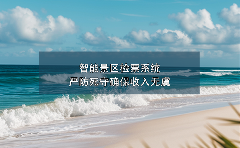 智能景區(qū)檢票系統(tǒng)嚴(yán)防死守確保收入無虞
