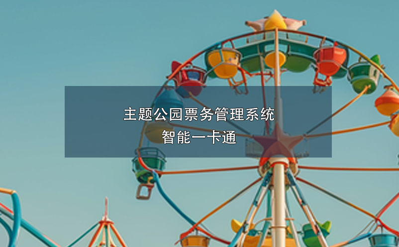 主題公園票務管理系統(tǒng)：智能一卡通