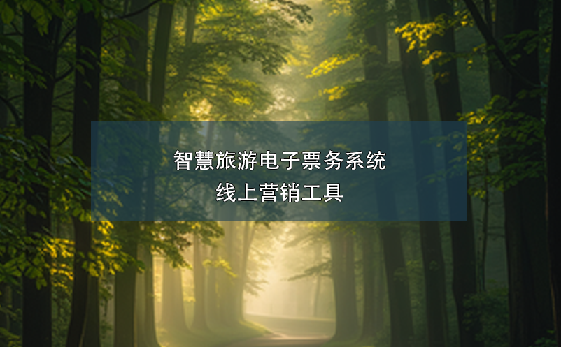 智慧旅游電子票務(wù)系統(tǒng)線上營銷工具