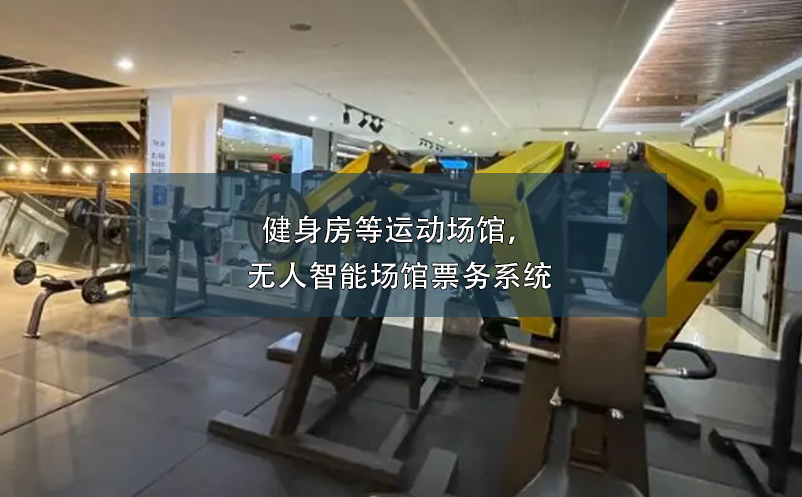 健身房等運動場館，無人智能場館票務系統(tǒng)