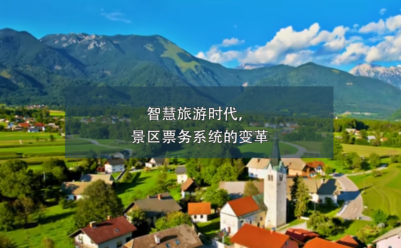智慧旅游時代，景區(qū)票務系統(tǒng)的變革