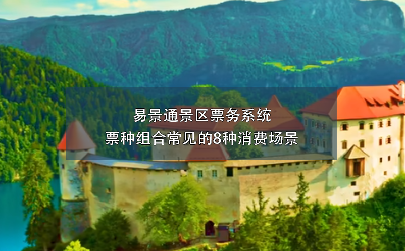 易景通景區(qū)票務(wù)系統(tǒng)票種組合常見的8種消費(fèi)場(chǎng)景
