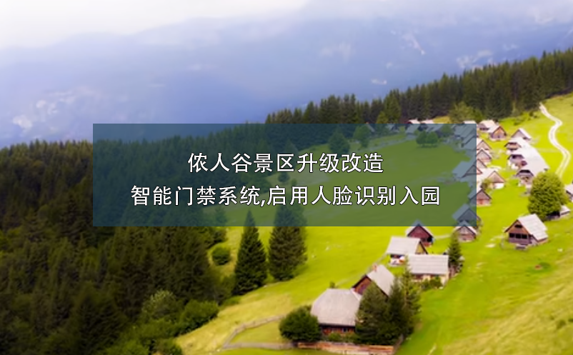 儂人谷景區(qū)升級改造智能門禁系統(tǒng),啟用人臉識別入園