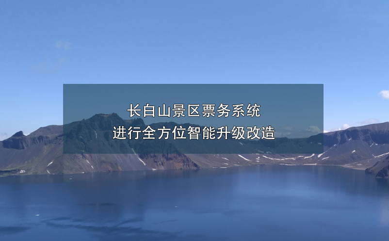 長白山景區(qū)票務(wù)系統(tǒng)進(jìn)行全方位智能升級(jí)改造