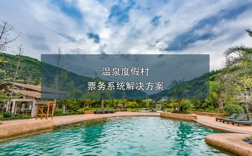 溫泉度假村票務(wù)系統(tǒng)解決方案