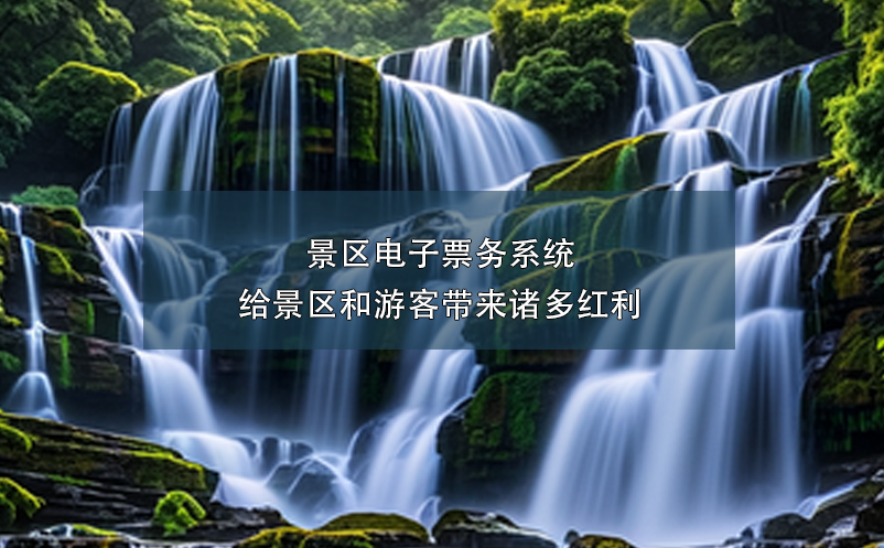 景區(qū)電子票務(wù)系統(tǒng)給景區(qū)和游客帶來(lái)諸多紅利