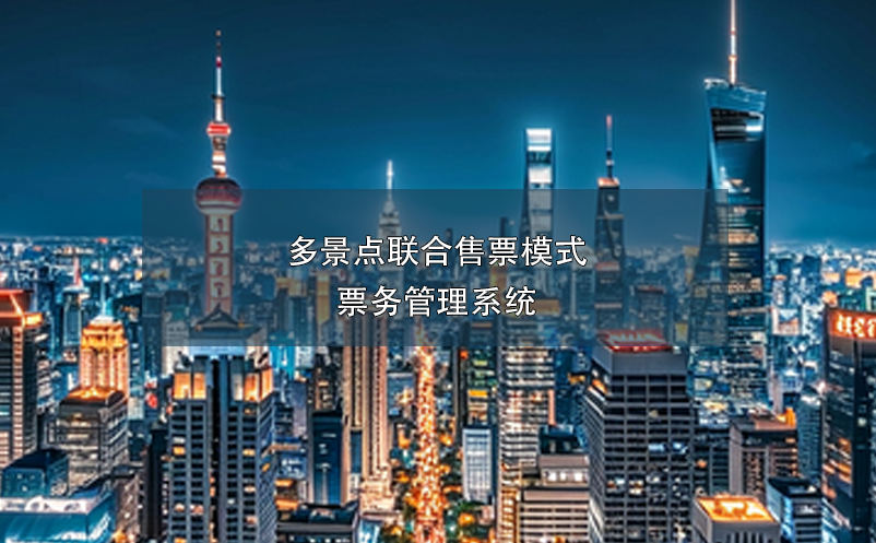 多景點(diǎn)聯(lián)合售票模式票務(wù)管理系統(tǒng)