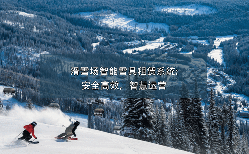 滑雪場(chǎng)智能雪具租賃系統(tǒng):安全高效，智慧運(yùn)營(yíng)