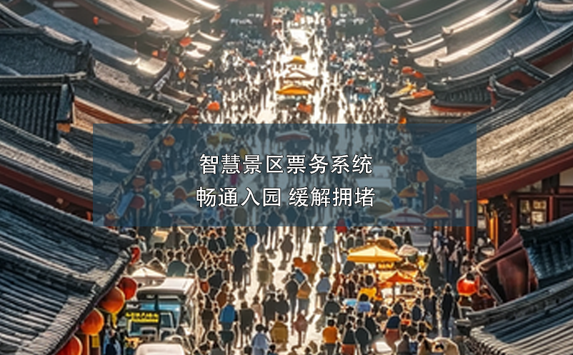 智慧景區(qū)票務(wù)系統(tǒng):暢通入園 緩解擁堵