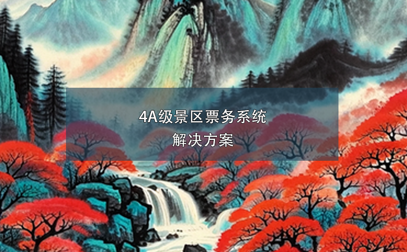 4A級(jí)景區(qū)票務(wù)系統(tǒng)解決方案
