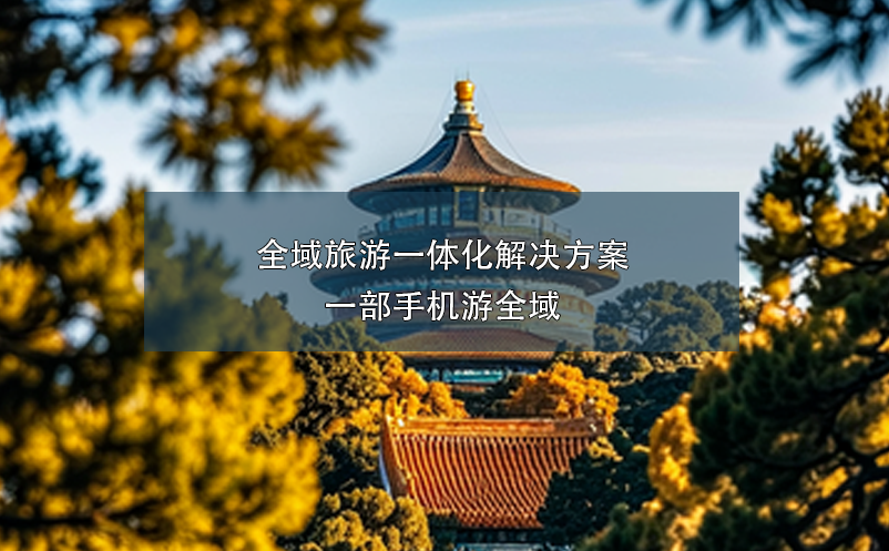 全域旅游一體化解決方案:一部手機(jī)游全域