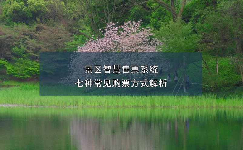 景區(qū)智慧售票系統(tǒng)七種常見(jiàn)購(gòu)票方式解析