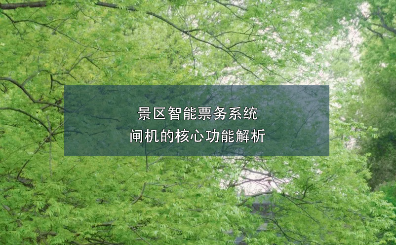 景區(qū)智能票務(wù)系統(tǒng)閘機的核心功能解析
