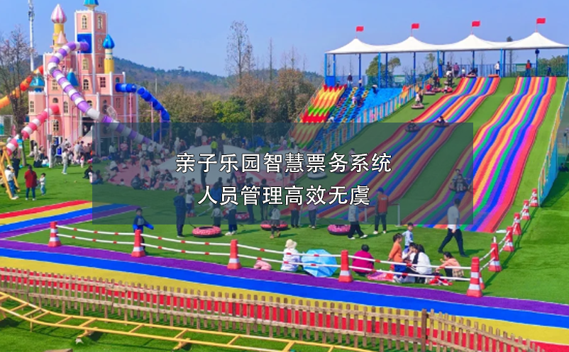 親子樂(lè)園智慧票務(wù)系統(tǒng)人員管理高效無(wú)虞